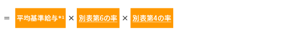 基準給与(ポイント累計)×退職事由別係数×14.92×据置譲率×(100%-一時金の選択割合)